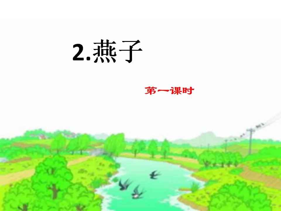 2 燕子（课件3）_01.webp