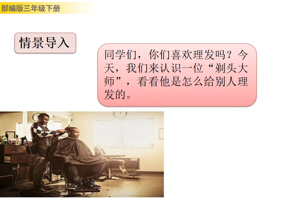 19 剃头大师（课件3）_02.webp