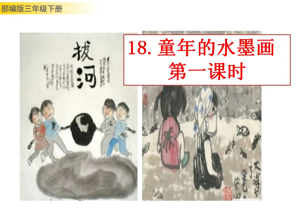 18 童年的水墨画（课件3）_01.webp