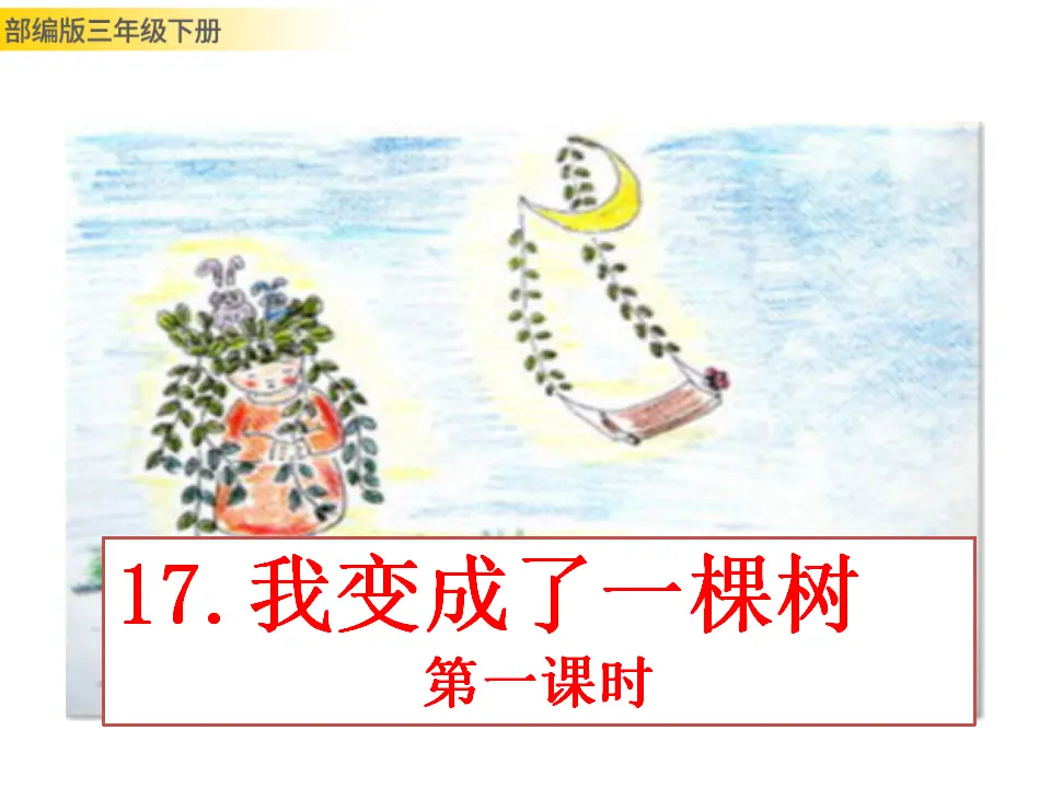 17 我变成了一棵树（课件3）_01.webp