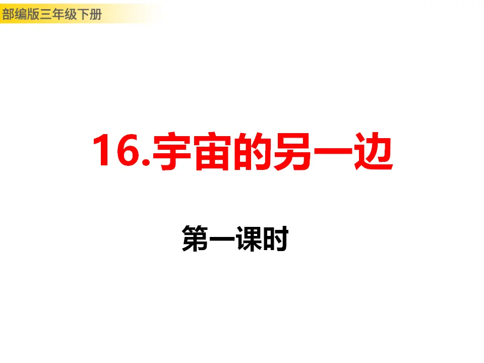 16 宇宙的另一边（课件3）_01.webp