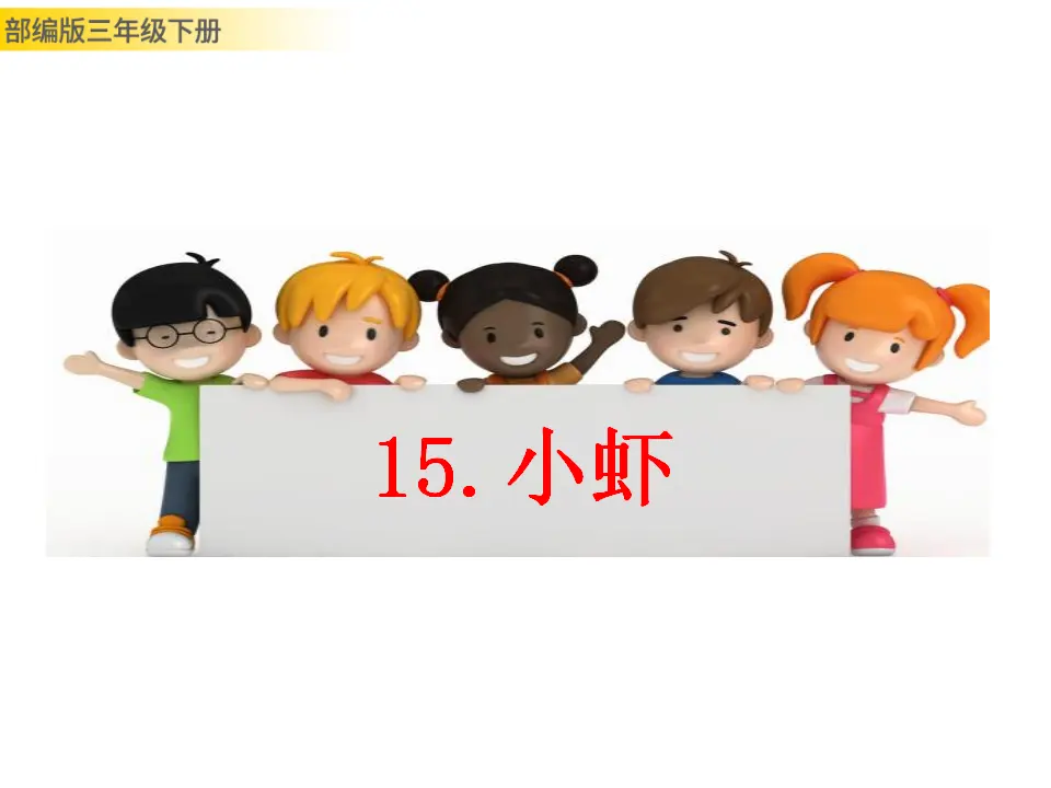 15 小虾（课件3）_01.webp
