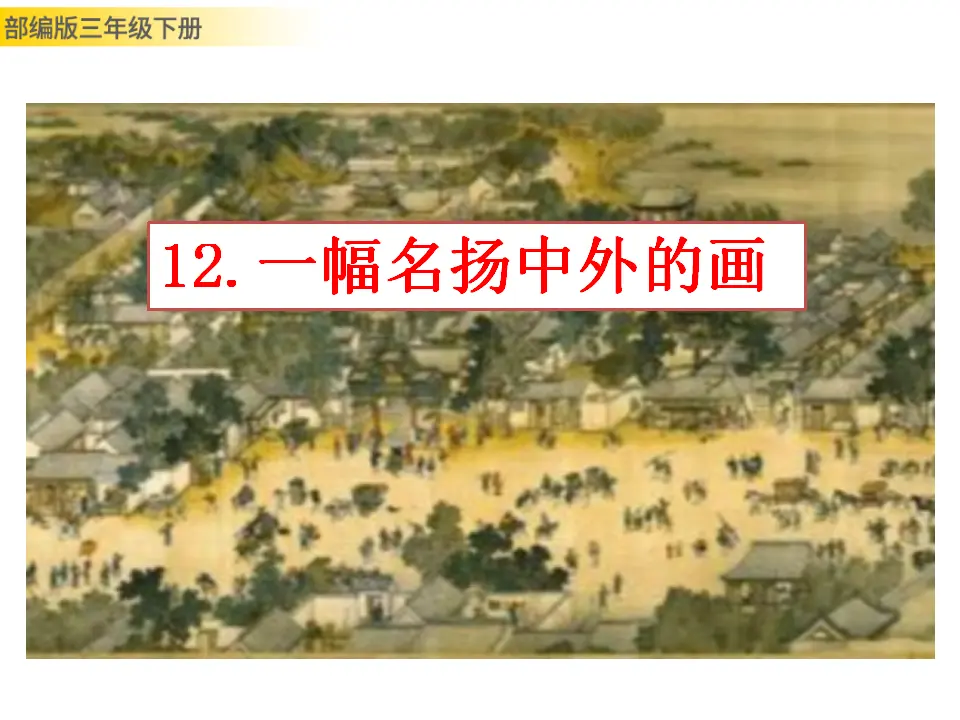 12 一幅名扬中外的画（课件3）_01.webp