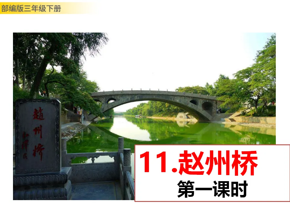 11 赵州桥（课件3）_01.webp
