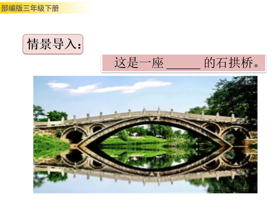 11 赵州桥（课件3）_02.webp