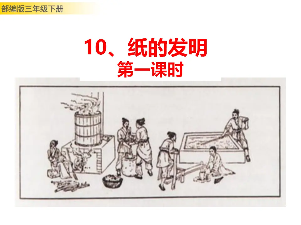 10 纸的发明（课件3）_01.webp