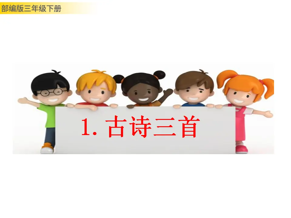 1 古诗三首（课件3）_01.webp