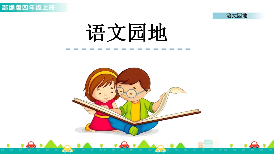 语文园地四（课件1）_01.webp