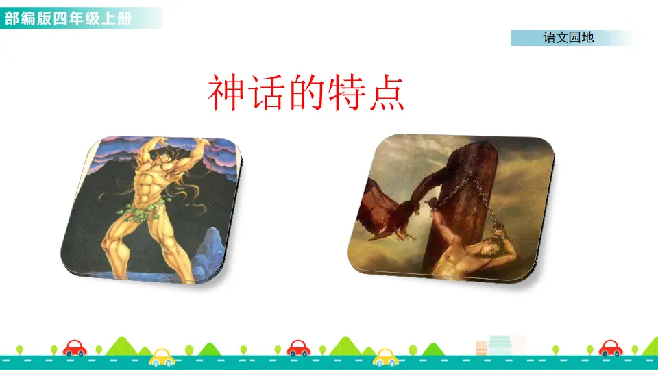 语文园地四（课件1）_05.webp
