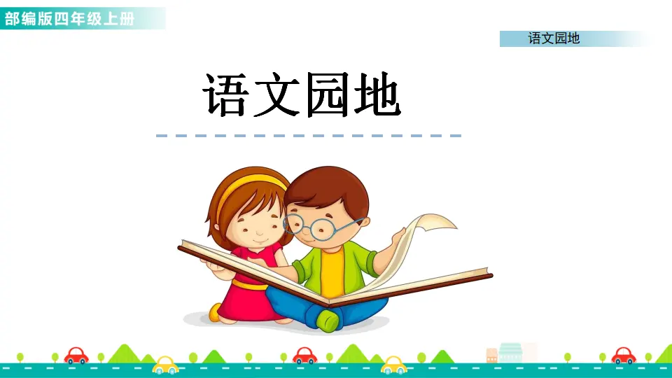 语文园地六（课件1）_01.webp