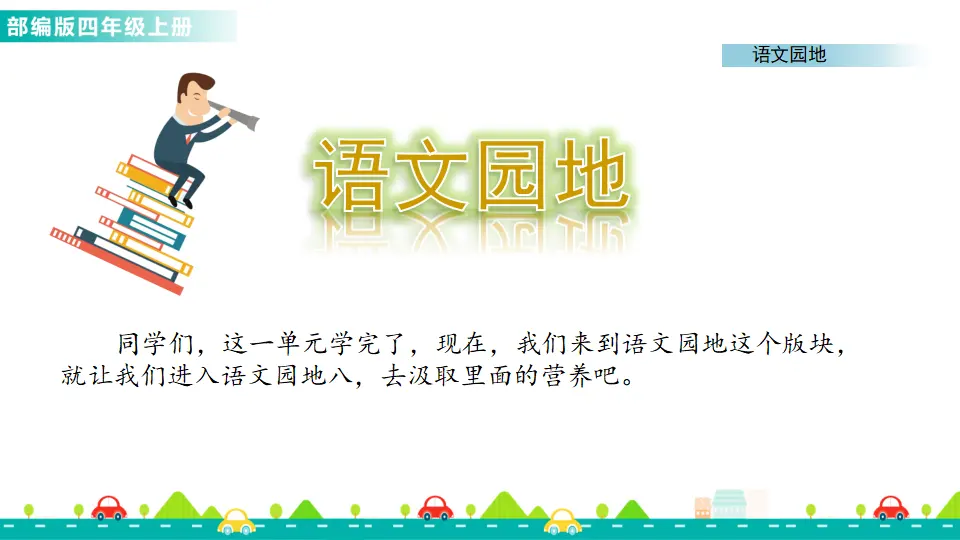 语文园地八（课件1）_01.webp