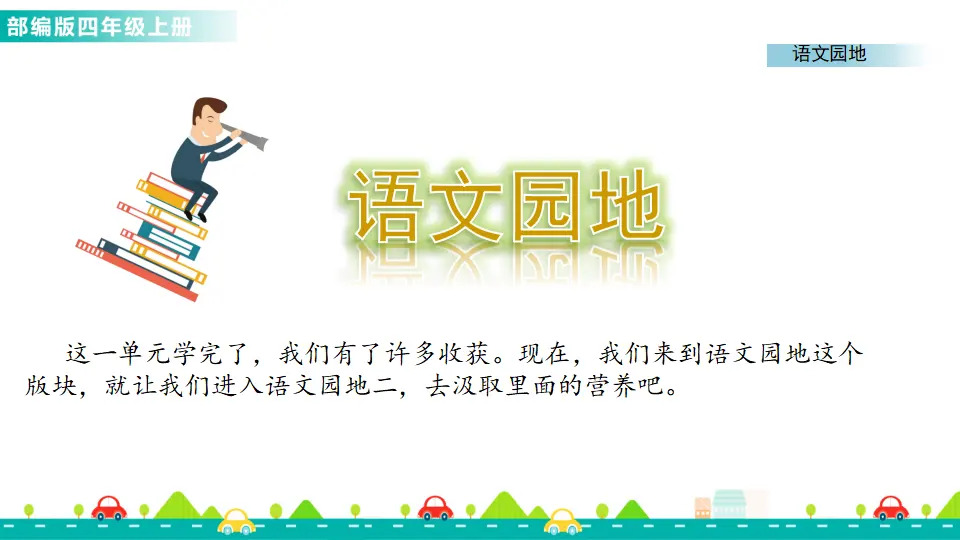 语文园地二（课件1）_01.webp