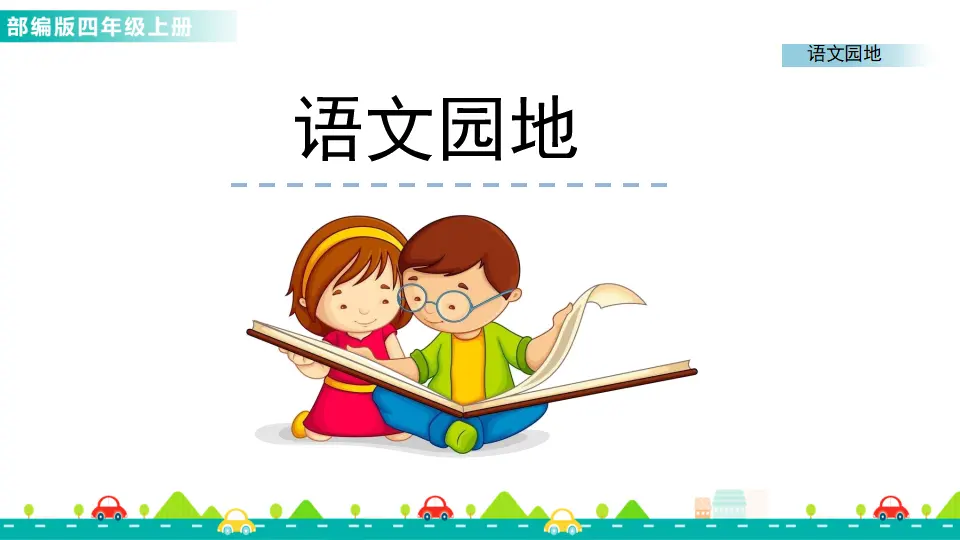 语文园地三（课件1）_01.webp