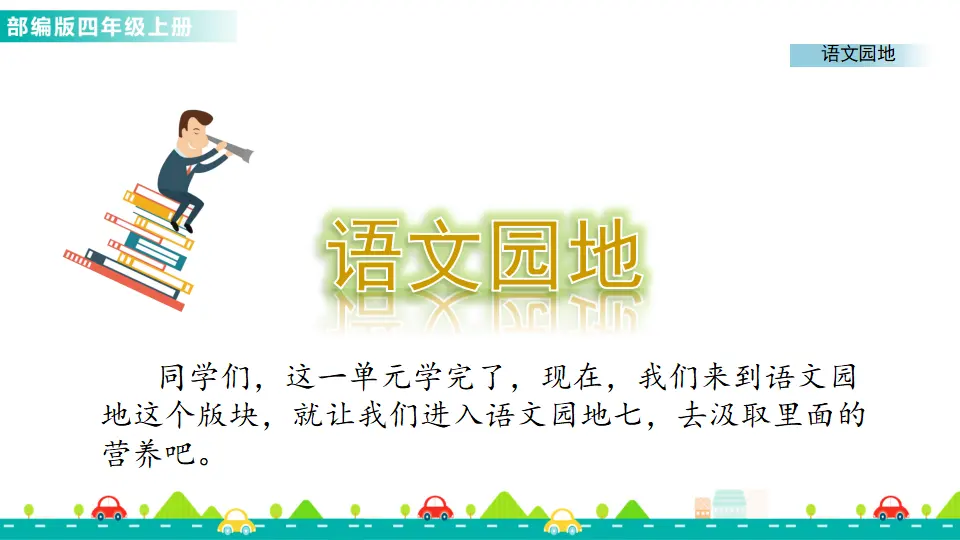 语文园地七（课件1）_01.webp