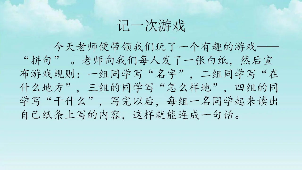 范文：记一次游戏（课件1）_01.webp