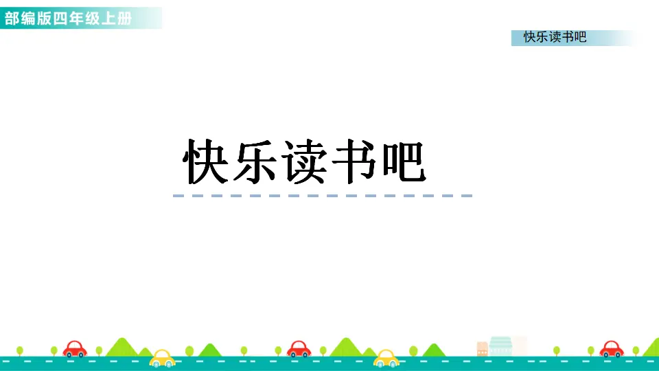 快乐读书吧（课件1）_01.webp