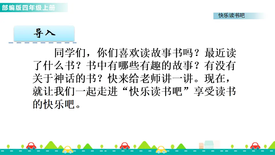 快乐读书吧（课件1）_02.webp
