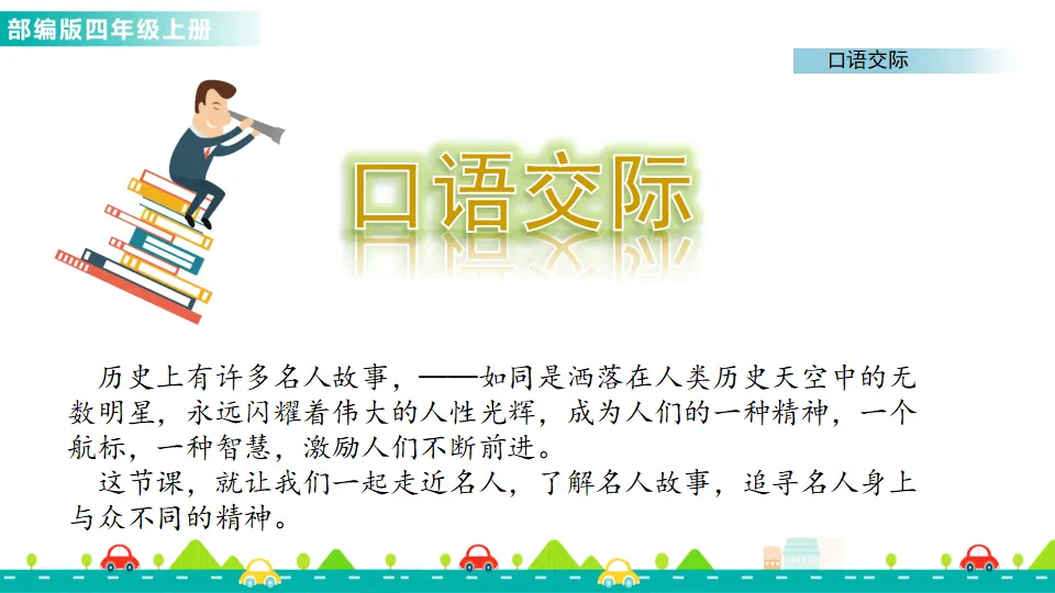 口语交际：讲历史人物故事（课件1）_01.webp