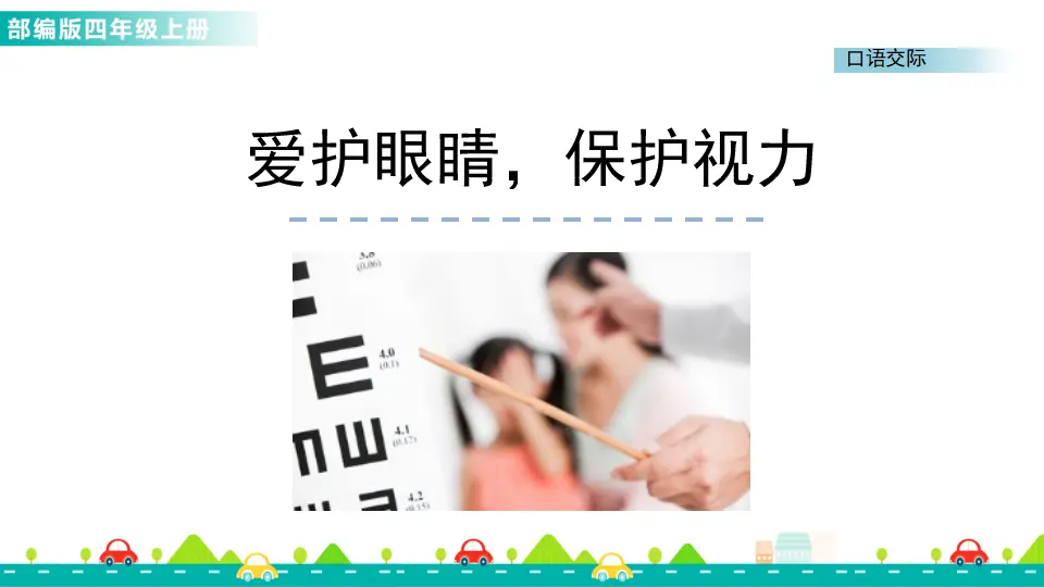 口语交际：爱护眼睛，保护视力（课件1）_01.webp