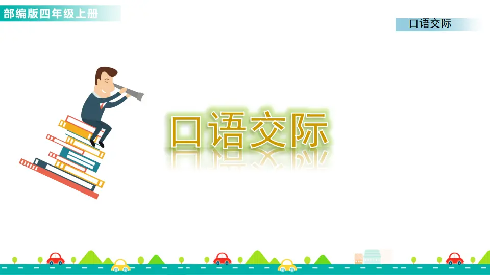 口语交际：我们与环境（课件1）_01.webp
