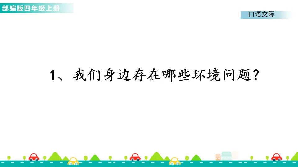 口语交际：我们与环境（课件1）_05.webp