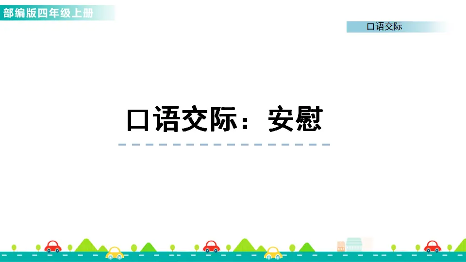 口语交际：安慰（课件1）_01.webp
