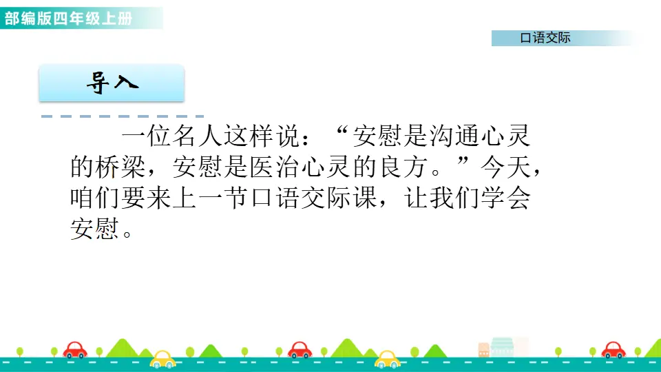 口语交际：安慰（课件1）_02.webp
