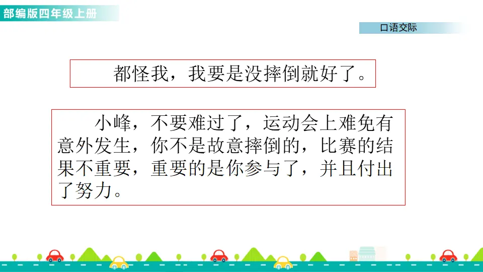 口语交际：安慰（课件1）_03.webp