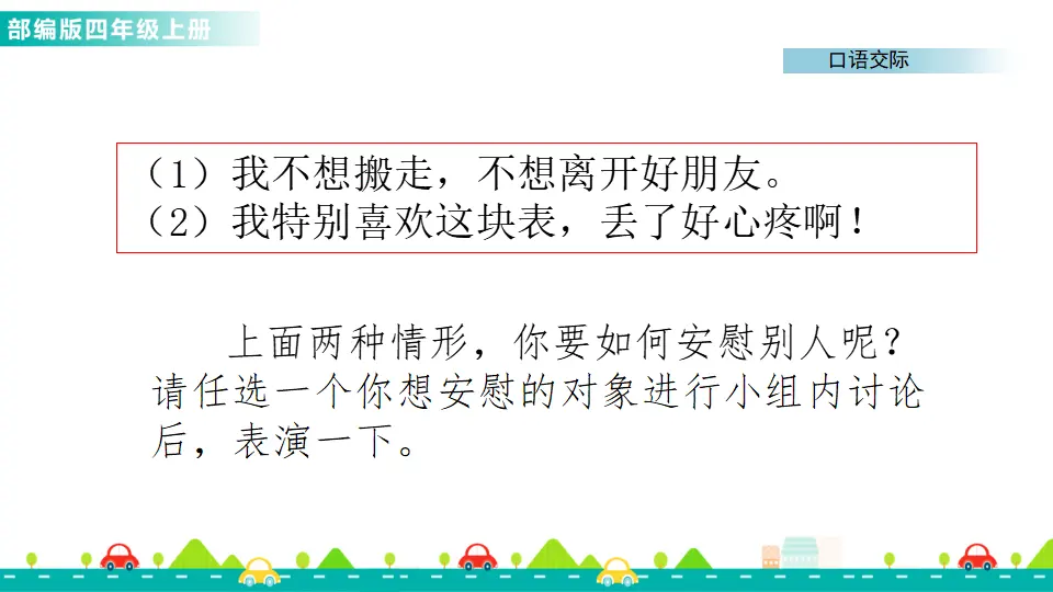口语交际：安慰（课件1）_04.webp