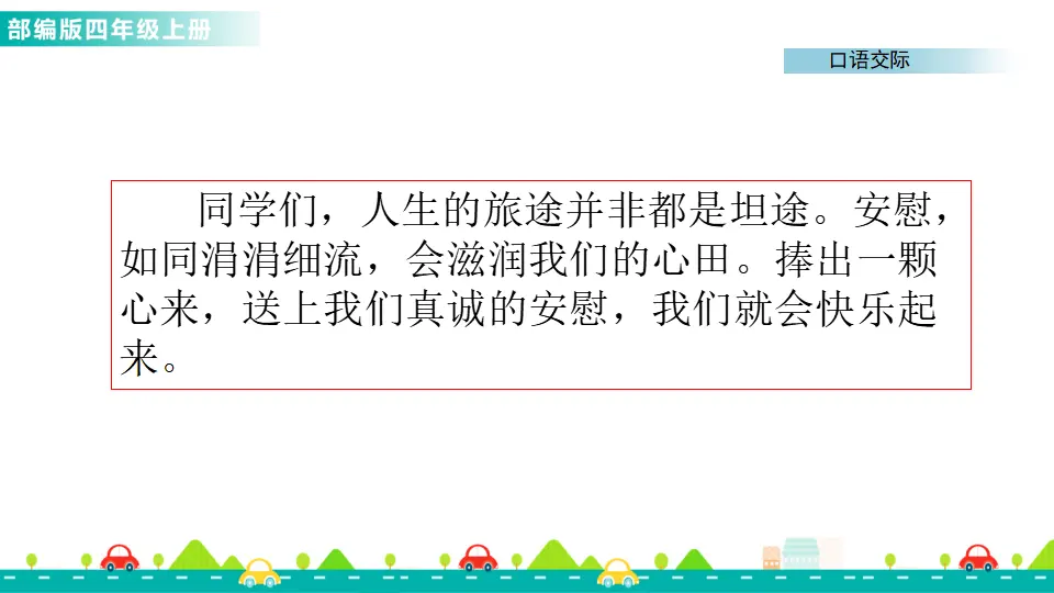 口语交际：安慰（课件1）_05.webp