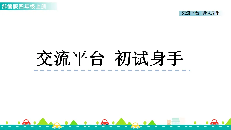 交流平台与初试身手（课件1）_01.webp