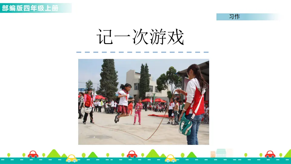 习作：记一次游戏（课件1）_01.webp