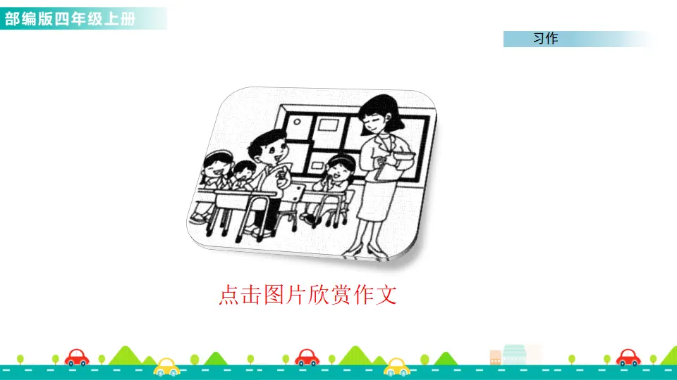 习作：记一次游戏（课件1）_02.webp