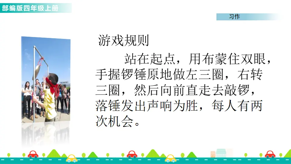 习作：记一次游戏（课件1）_04.webp