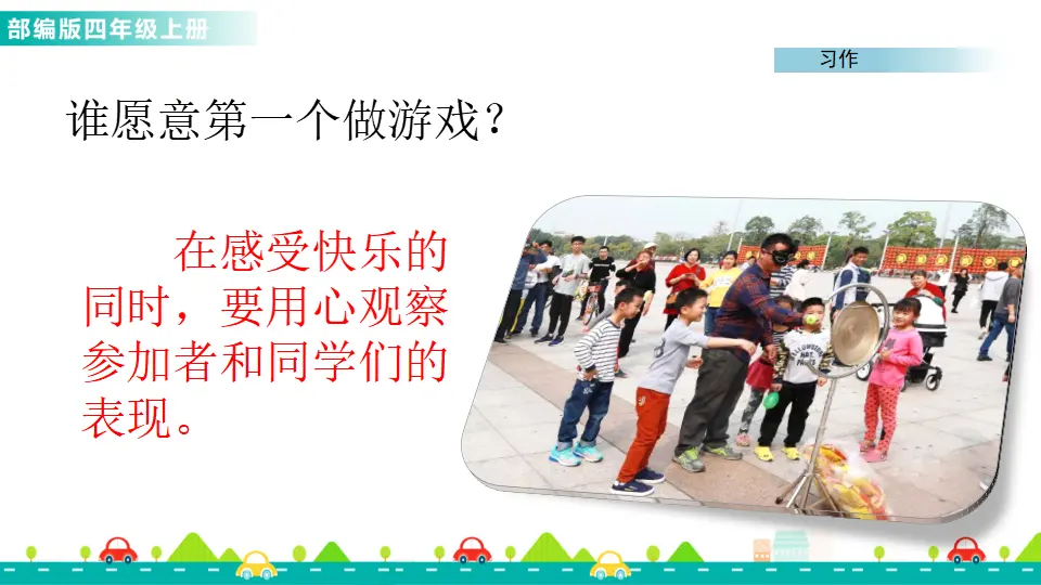 习作：记一次游戏（课件1）_05.webp