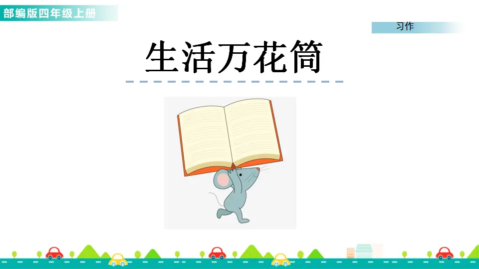 习作：生活万花筒（课件1）_01.webp