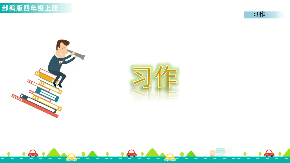 习作：推荐一个好地方（课件1）_01.webp