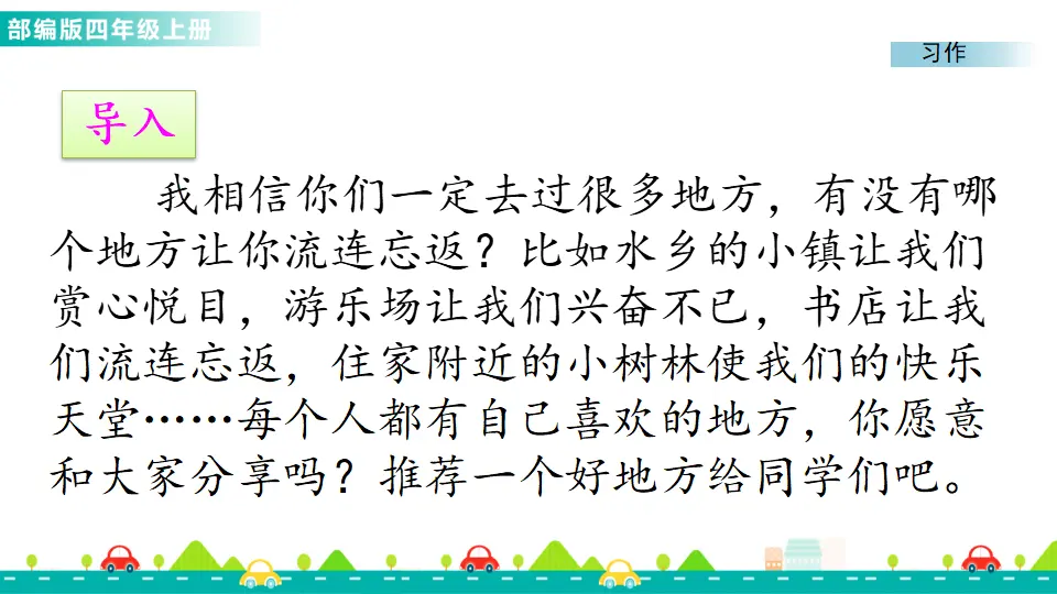 习作：推荐一个好地方（课件1）_02.webp
