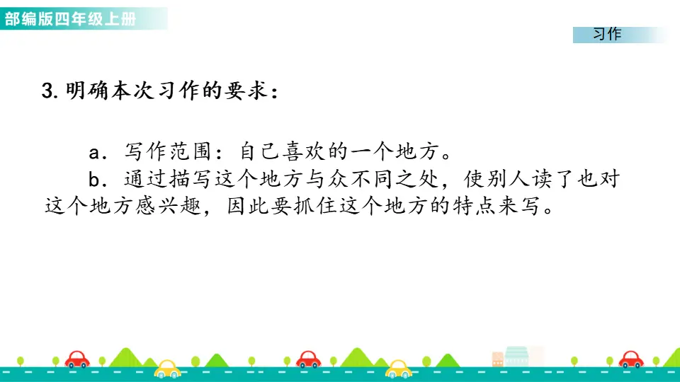 习作：推荐一个好地方（课件1）_04.webp