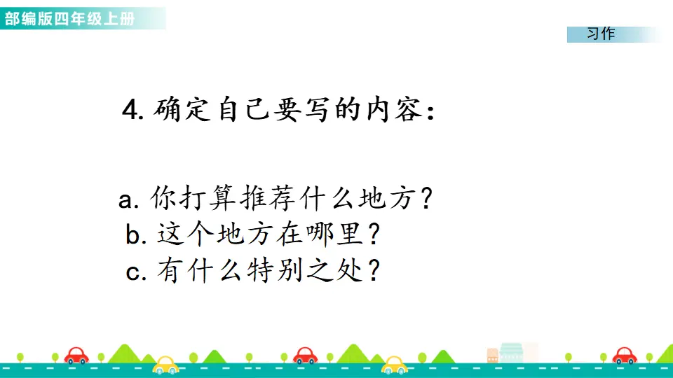 习作：推荐一个好地方（课件1）_05.webp