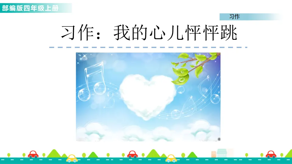 习作：我的心儿怦怦跳（课件1）_01.webp