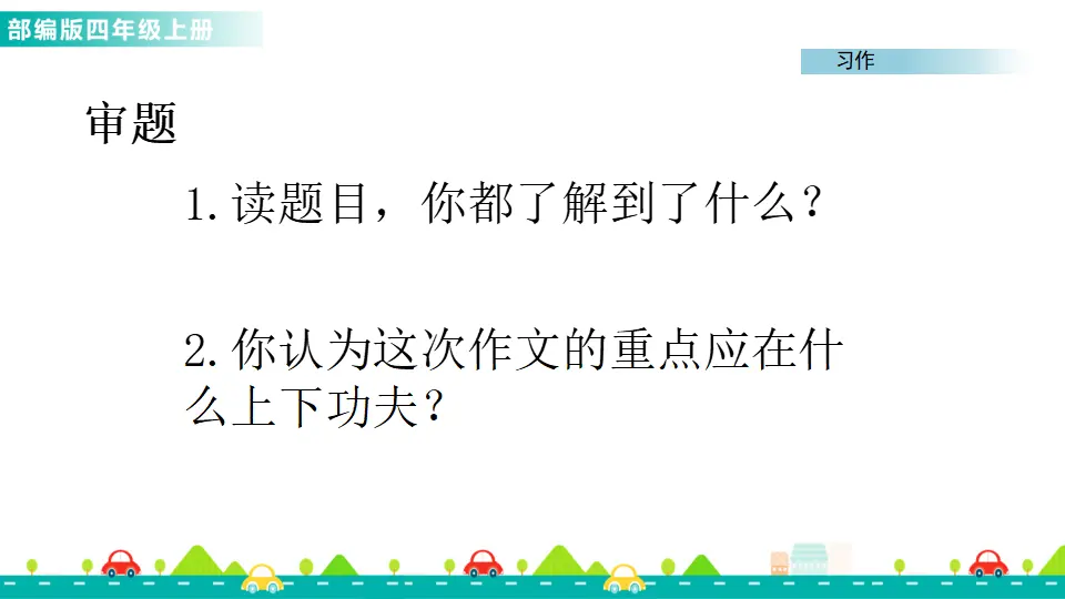 习作：我的心儿怦怦跳（课件1）_02.webp