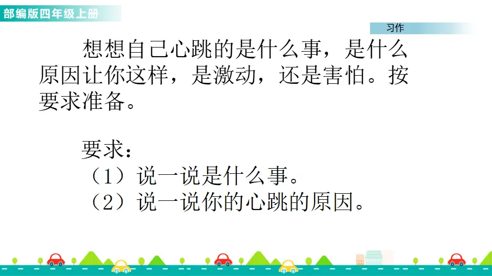 习作：我的心儿怦怦跳（课件1）_04.webp