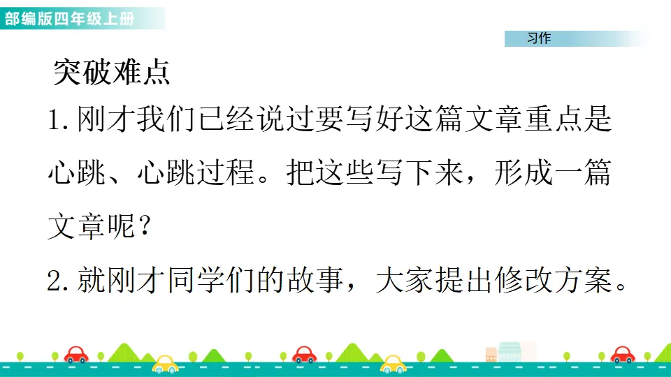 习作：我的心儿怦怦跳（课件1）_05.webp