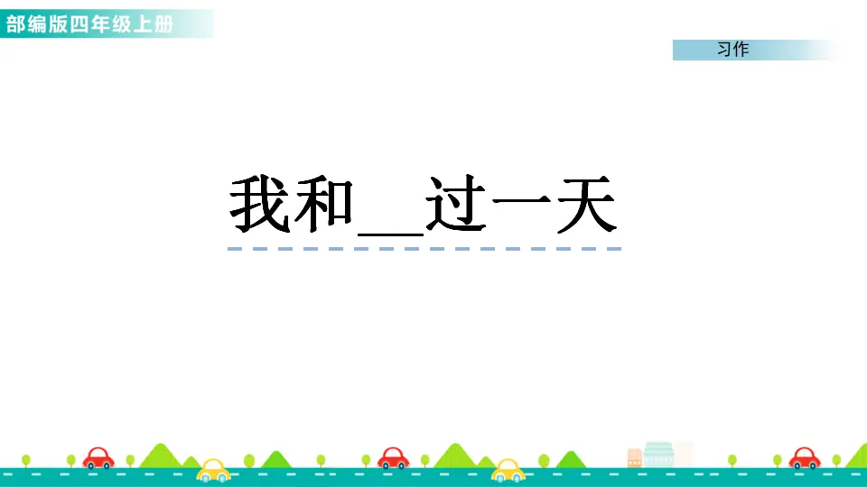 习作：我和______过一天（课件1）_01.webp