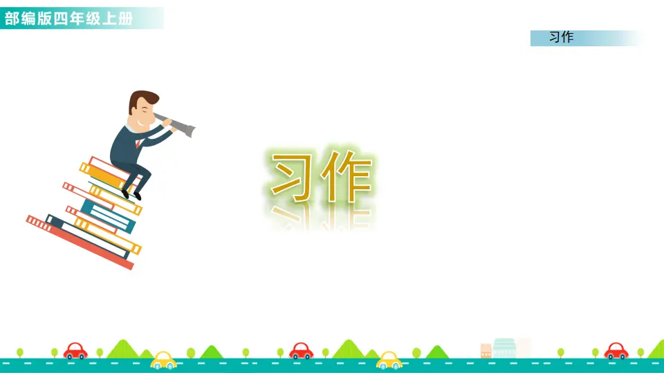 习作：小小“动物园”（课件1）_01.webp