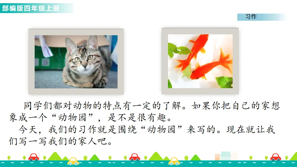 习作：小小“动物园”（课件1）_03.webp