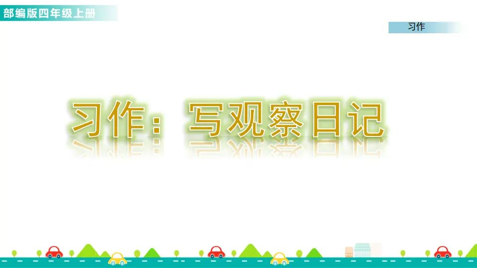 习作：写观察日记（课件1）_01.webp
