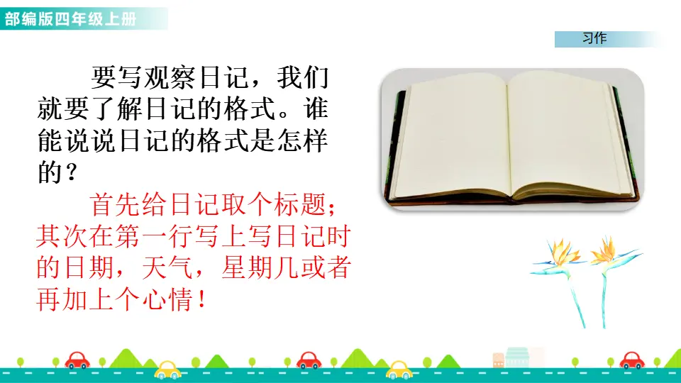 习作：写观察日记（课件1）_02.webp