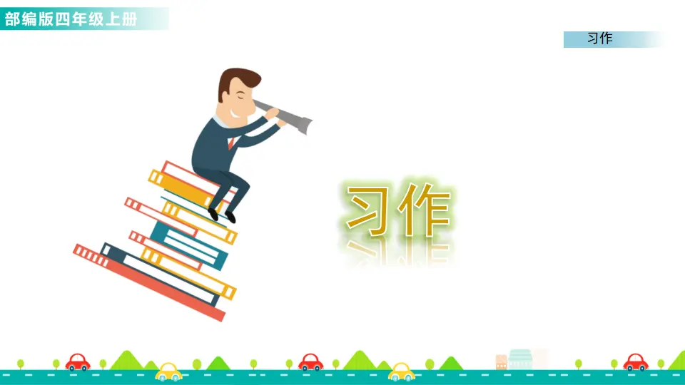 习作：写信（课件1）_01.webp